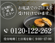 「お気軽にご相談ください」お電話でのご注文を受け付けています【0120-122-262 受付時間：土日祝を除く 9:00～17:00】