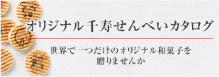 オリジナル千寿せんべいカタログ 世界で一つだけのオリジナル和菓子を贈りませんか