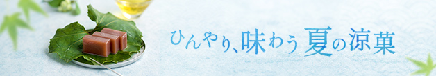 ひんやり、味わう夏の涼菓