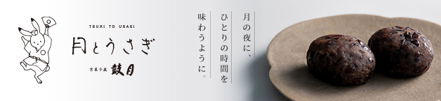 月とうさぎ 京菓子處 鼓月 月の夜に、ひとりの時間を味わうように。