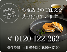 「お気軽にご相談ください」お電話でのご注文を受け付けています【0120-122-262 受付時間：土日祝を除く 9:00～17:00】
